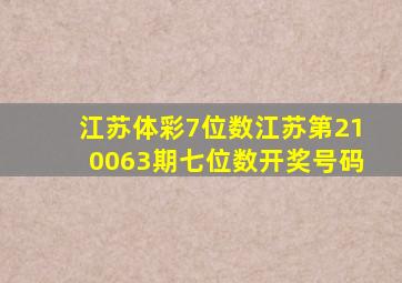 江苏体彩7位数江苏第210063期七位数开奖号码