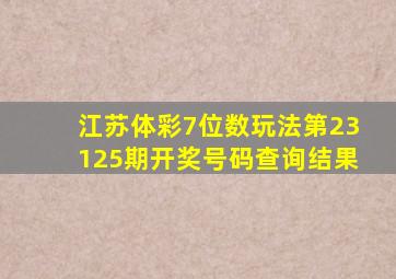 江苏体彩7位数玩法第23125期开奖号码查询结果