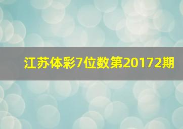 江苏体彩7位数第20172期