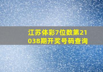 江苏体彩7位数第21038期开奖号码查询