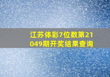 江苏体彩7位数第21049期开奖结果查询