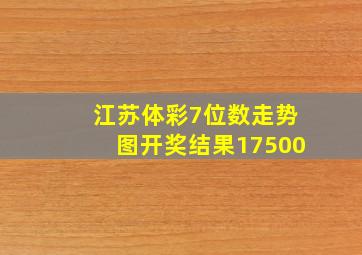 江苏体彩7位数走势图开奖结果17500