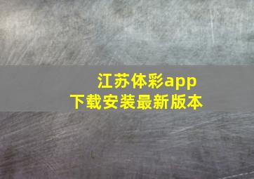 江苏体彩app下载安装最新版本