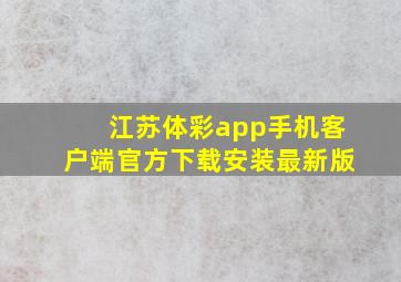 江苏体彩app手机客户端官方下载安装最新版