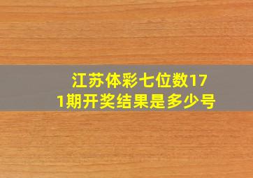 江苏体彩七位数171期开奖结果是多少号