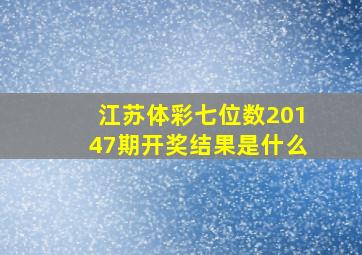 江苏体彩七位数20147期开奖结果是什么