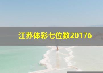 江苏体彩七位数20176