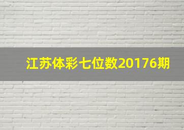 江苏体彩七位数20176期