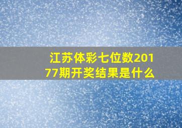 江苏体彩七位数20177期开奖结果是什么