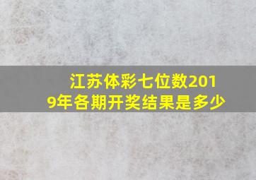 江苏体彩七位数2019年各期开奖结果是多少