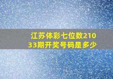 江苏体彩七位数21033期开奖号码是多少