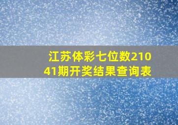 江苏体彩七位数21041期开奖结果查询表