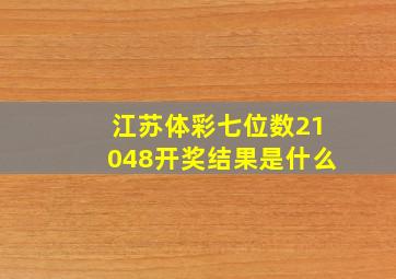 江苏体彩七位数21048开奖结果是什么