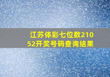 江苏体彩七位数21052开奖号码查询结果