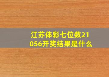 江苏体彩七位数21056开奖结果是什么