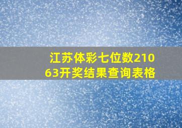 江苏体彩七位数21063开奖结果查询表格