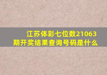 江苏体彩七位数21063期开奖结果查询号码是什么