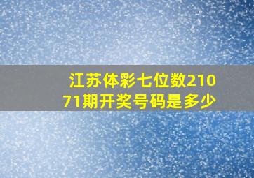 江苏体彩七位数21071期开奖号码是多少