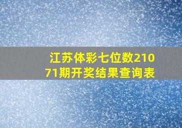 江苏体彩七位数21071期开奖结果查询表