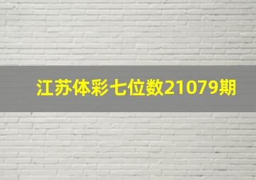 江苏体彩七位数21079期