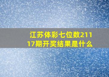 江苏体彩七位数21117期开奖结果是什么