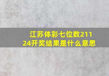 江苏体彩七位数21124开奖结果是什么意思