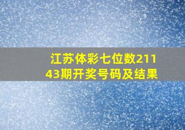 江苏体彩七位数21143期开奖号码及结果