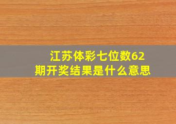 江苏体彩七位数62期开奖结果是什么意思