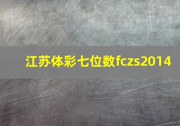 江苏体彩七位数fczs2014