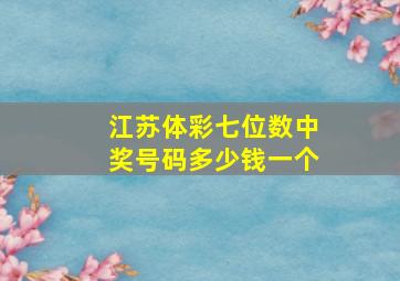 江苏体彩七位数中奖号码多少钱一个