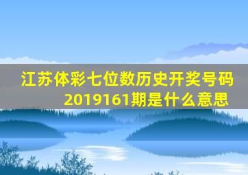 江苏体彩七位数历史开奖号码2019161期是什么意思