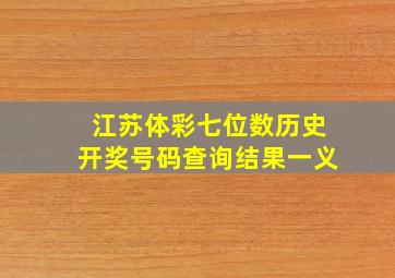 江苏体彩七位数历史开奖号码查询结果一义