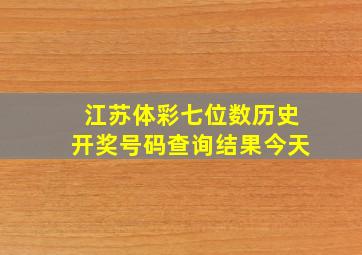 江苏体彩七位数历史开奖号码查询结果今天