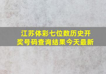 江苏体彩七位数历史开奖号码查询结果今天最新