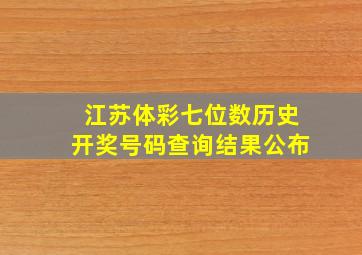 江苏体彩七位数历史开奖号码查询结果公布