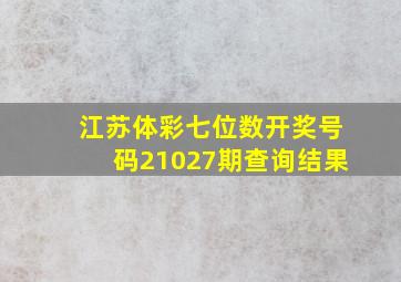 江苏体彩七位数开奖号码21027期查询结果