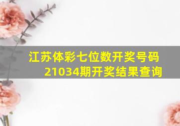 江苏体彩七位数开奖号码21034期开奖结果查询