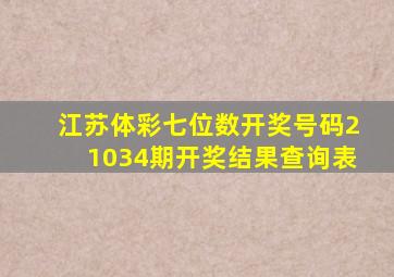 江苏体彩七位数开奖号码21034期开奖结果查询表