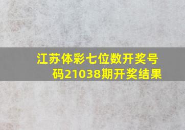 江苏体彩七位数开奖号码21038期开奖结果