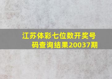 江苏体彩七位数开奖号码查询结果20037期