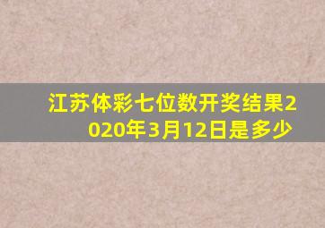 江苏体彩七位数开奖结果2020年3月12日是多少