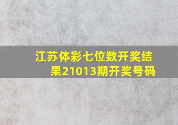 江苏体彩七位数开奖结果21013期开奖号码