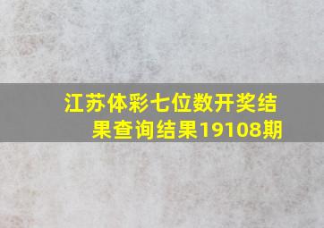 江苏体彩七位数开奖结果查询结果19108期