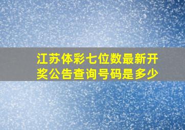 江苏体彩七位数最新开奖公告查询号码是多少