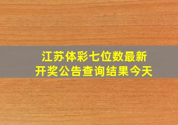 江苏体彩七位数最新开奖公告查询结果今天