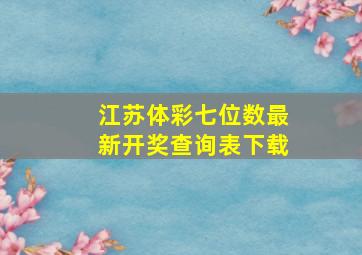 江苏体彩七位数最新开奖查询表下载