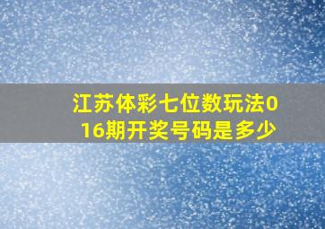 江苏体彩七位数玩法016期开奖号码是多少