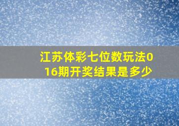 江苏体彩七位数玩法016期开奖结果是多少