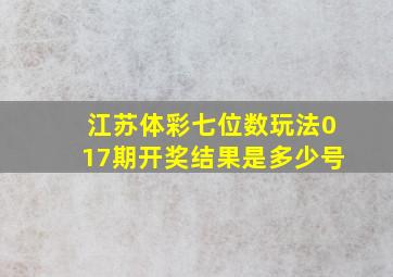 江苏体彩七位数玩法017期开奖结果是多少号