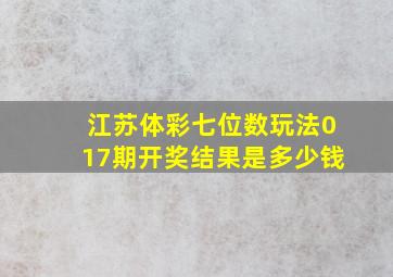 江苏体彩七位数玩法017期开奖结果是多少钱